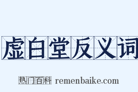 虚白堂反义词是什么意思的图片
